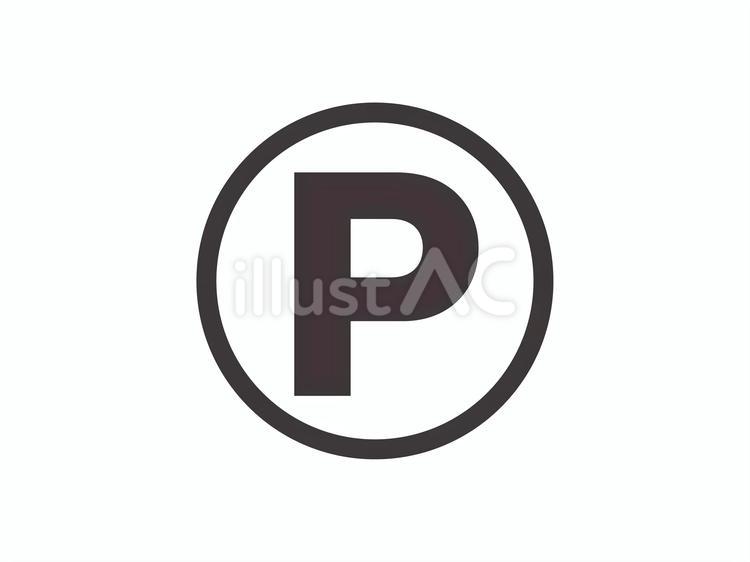 シンプルなPマーク(黒) pマーク,駐車場,パーキングのイラスト素材