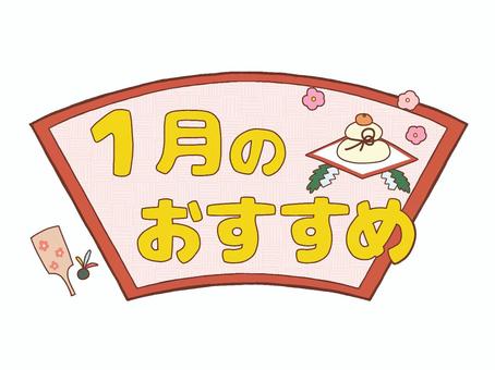 おたよりロゴカラー1月のおすすめ お正月 おたよりロゴカラー1月のおすすめ お正月 文字,ロゴ,1月,おすすめ,お知らせ,おたより,チラシ,案内,紹介,プリントのイラスト素材