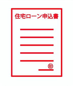 住宅ローン申込書 住宅ローン,ローン,借金,申込書,用紙,申請,届け出,文書,契約書,契約のイラスト素材