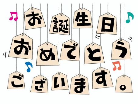 お誕生日おめでとうございます お誕生日おめでとうございます,文字絵,敬語,駒,将棋,音符,pop調,手描き,挿絵,ワンポイントのイラスト素材