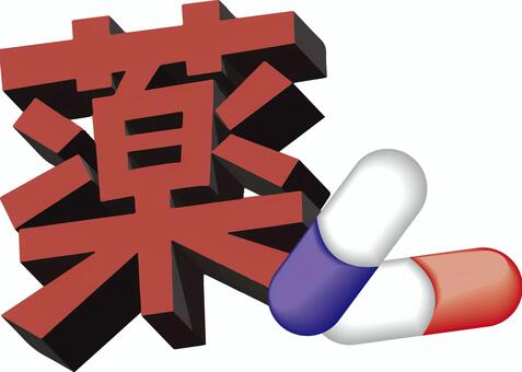 カプセル　　 カプセル,薬,風邪,持病,薬局,文字,立体,イメージのイラスト素材