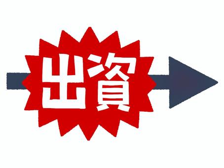 出資 出資,文字絵,爆発,衝撃,矢印,pop調,手描き,挿絵,ワンポイント,素材のイラスト素材