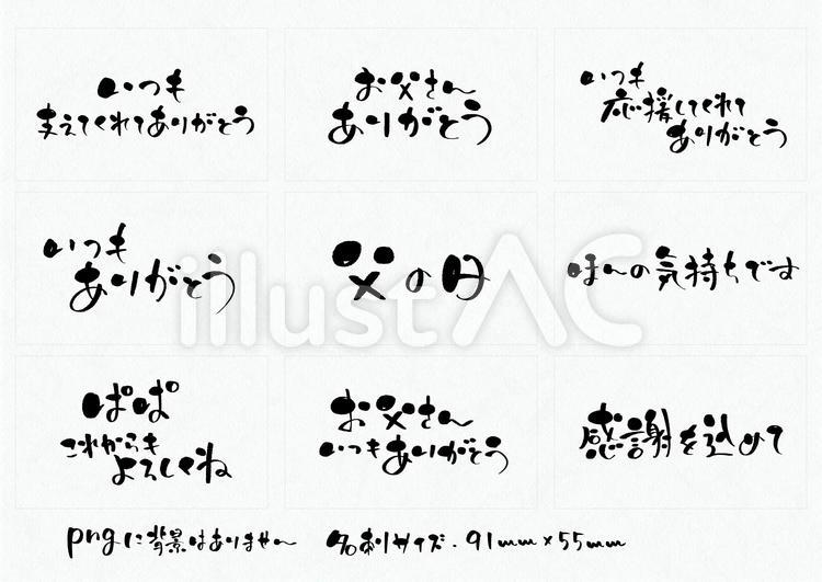 父の日　ギフトカード　手書き　セット② 父の日,文字,ギフトカードのイラスト素材