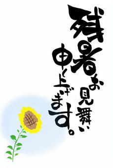 残暑見舞い　筆文字 残暑見舞い,文字,筆文字,毛筆,手書き,葉書,夏のイラスト素材