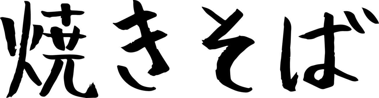 筆で書いた「焼きそば」の文字 焼きそば,筆,横文字,屋台,黒,モノクロ,筆書き,フリーハンド,墨,文字のイラスト素材