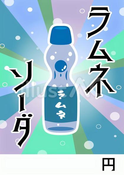 値段が書けるポップ看板(ラムネソーダ)