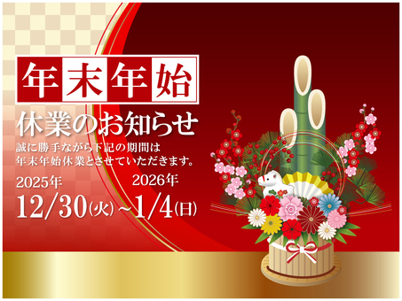 年末年始お知らせ(門松)_打換えOK 赤 年末年始,正月,門松,休業,背景,2026年,令和8年,午年,馬,お知らせのイラスト素材