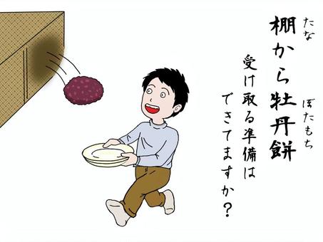 棚から牡丹餅 棚,牡丹餅,諺,お皿,男性,笑顔,走る,受けるのイラスト素材