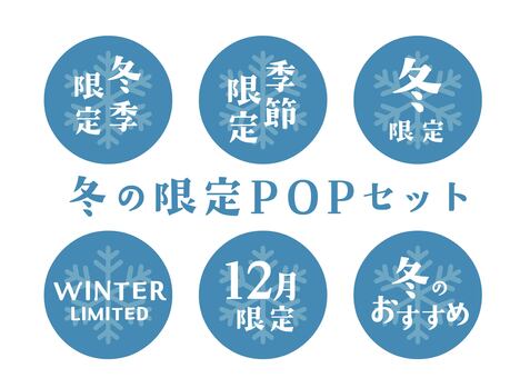 冬の限定POPセット 冬,pop,限定,冬季限定,季節,アイコン,雪,雪の結晶,店舗,丸のイラスト素材
