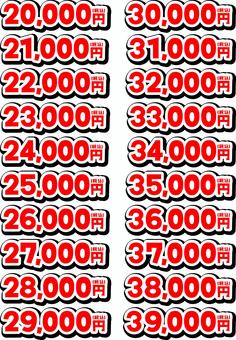 20000円から39000円の数字 20000円から39000円の数字 チラシ素材,広告素材,飾り文字,数字,20000円,21000円,22000円,23000円,24000円,25000円のイラスト素材