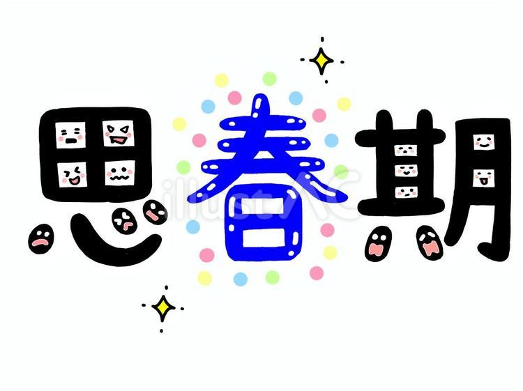 手描き・デザイン文字☆思春期☆表情付き☆ 思春期,文字,手描きのイラスト素材