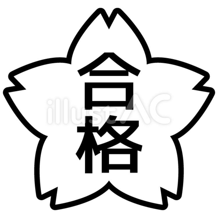 合格マーク（桜）黒線 合格,桜,マークのイラスト素材