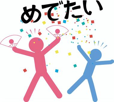 めでたい　 めでたい,紙吹雪,日の丸,扇子,喜び,シンプル,人物,文字,ピクトグラムのイラスト素材