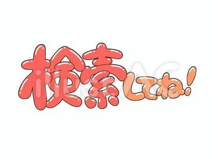 検索してね!