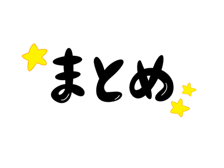 まとめ まとめ,要点,要約,文字,星のイラスト素材