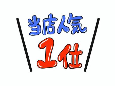 当店人気1位 当店,人気,1位,販促,案内,手書き,文字のイラスト素材
