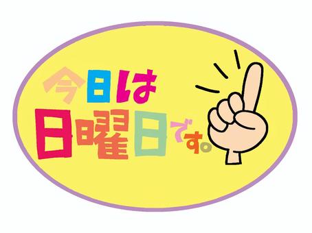 今日は日曜日です