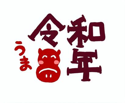 （手書き文字）令和８年（黒）