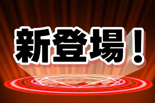 新登場【赤】 新登場,赤,文字,グラデーション,魔法陣,幻想的のイラスト素材