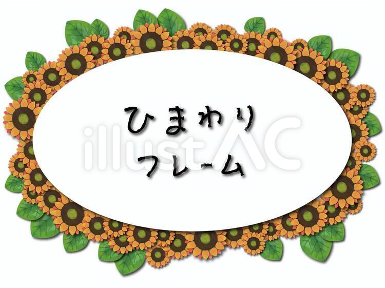 ひまわりフレーム４ ひまわり,花,フレームのイラスト素材