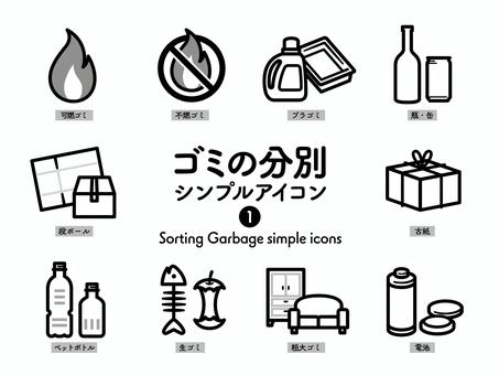 Sアイコン ゴミの分別1 モノクロ262 アイコン集,アイコン,ゴミ,家庭ごみ,分別,リサイクル,ごみ,可燃ごみ,不燃ごみ,プラスチックのイラスト素材