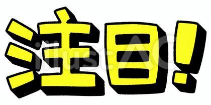 注目!の文字