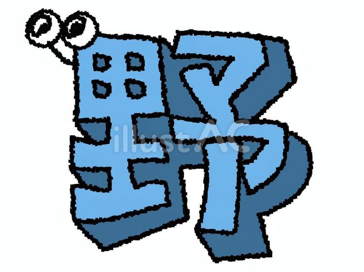 野　漢字 野,文字絵,立体のイラスト素材