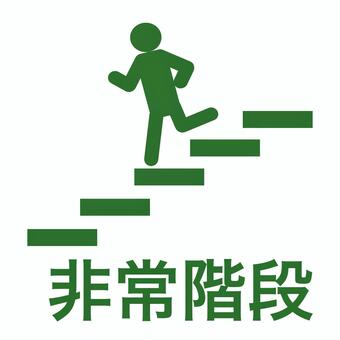 非常階段 非常口,ピクトグラム,非常階段,階段,緑,脱出,避難,マーク,緊急,ステップのイラスト素材