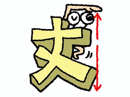 丈　漢字