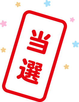 当選のハンコ 当選,抽選,結果,強調,文字,ハンコ,赤,シンプル,運,星のイラスト素材