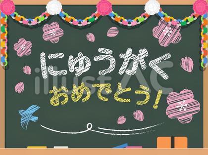 黒板(にゅうがくおめでとう!)