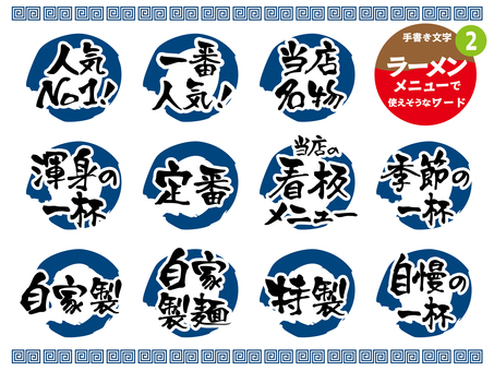 ラーメンメニューに使えそうなワード2 ラーメン,飲食店,ラーメン店,手書き,メニュー,文字,食堂,人気,名物,渾身のイラスト素材