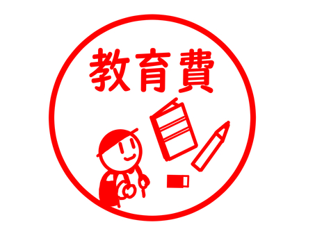 教育費のスタンプ 教育費,子育て,子供,学校,塾,教育,スタンプ,学習,勉強,文房具のイラスト素材