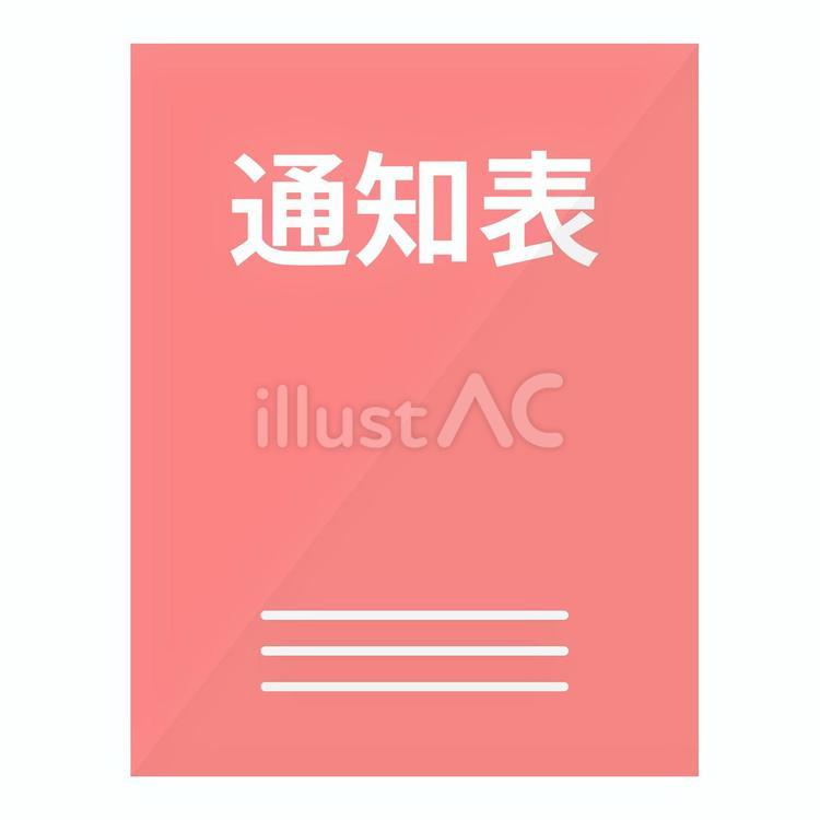 通知表（ピンク） 通知表,学校,小学校のイラスト素材