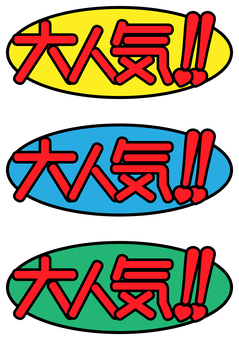 「大人気」のラベル 3色セット 大人気,ラベル,セール,バナー,ポップ,チラシ,告知,広告,案内,売出しのイラスト素材