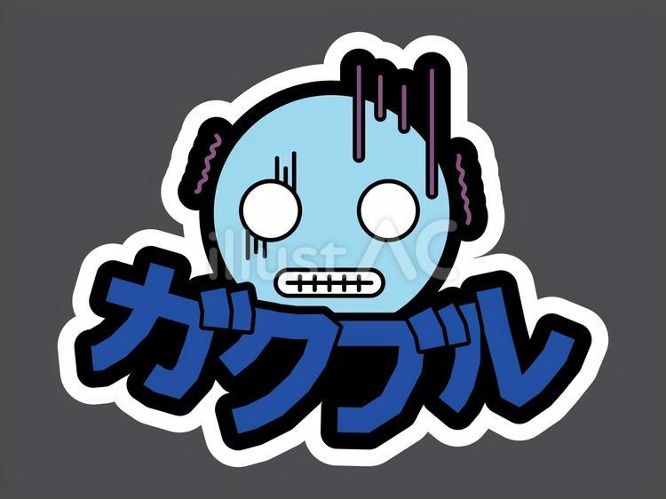 オノマトペ＆顔文字129　ガクブル 顔文字,絵文字,オノマトペのイラスト素材
