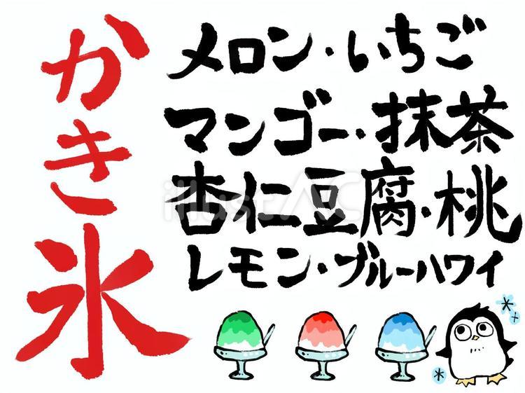 かき氷の文字セット かき氷,夏,手書き文字のイラスト素材
