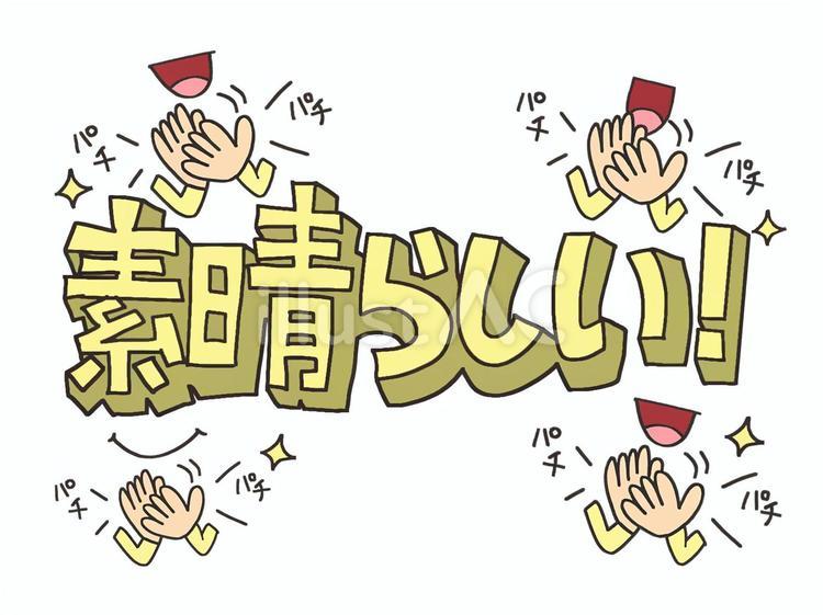 素晴らしい 素晴らしい,文字絵,立体のイラスト素材