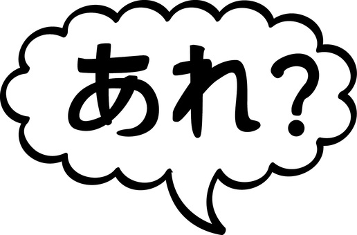 あれ吹き出し あれ,セリフ,気づく,忘れる,疑問,吹き出しのイラスト素材