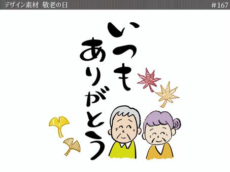 #167敬老の日 敬老の日,おじいちゃん,おばあちゃん,秋,もみじ,イチョウ,素材,デザインのイラスト素材