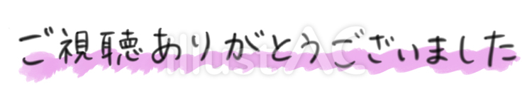 ご視聴ありがとうございました ご視聴,ありがとう,水彩のイラスト素材