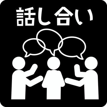 話し合いピクトグラム 話し合いピクトグラム 話し合い,討論,会話,相談,会議,やり取り,人物,文字,ピクトグラムのイラスト素材