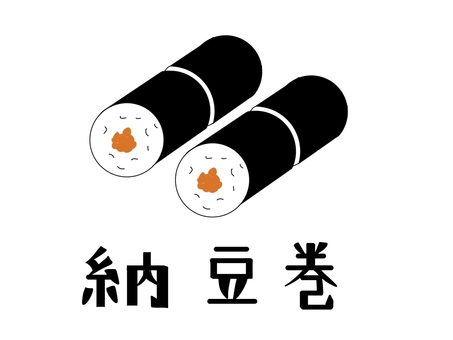 スーパーのお惣菜　納豆巻 納豆巻,お寿司,海苔巻き,お惣菜,文字,イラスト,ポップ,店頭,メニュー,お品書きのイラスト素材