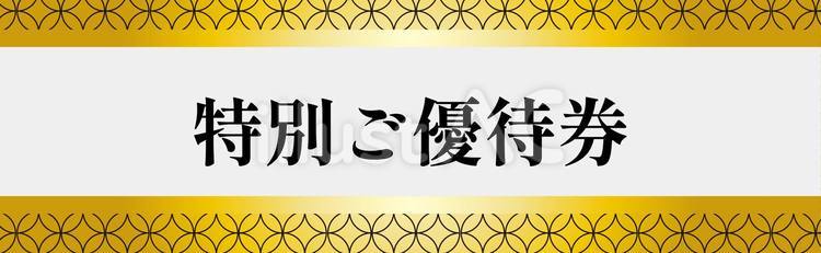特別ご優待券　七宝模様 特別ご優待券,クーポン,チケットのイラスト素材