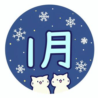 猫と冬の1月 猫,動物,1,1月,月刊,暦,丸,円形,冬,雪のイラスト素材