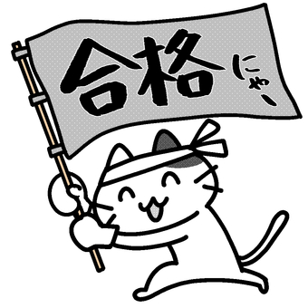 合格の横断幕を振って応援する三毛猫３
