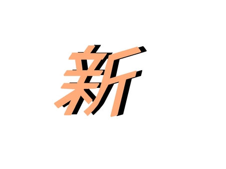 「新」という漢字 新,漢字,シンプル,影,立体,new,文字,新商品,新品,新入社員のイラスト素材