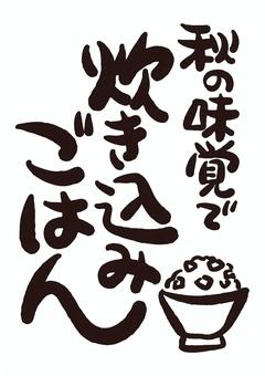 販促POP＿炊き込みご飯1 炊き込みご飯,秋の味覚,料理,筆文字,pop,和風,手書き,秋,販促,チラシのイラスト素材