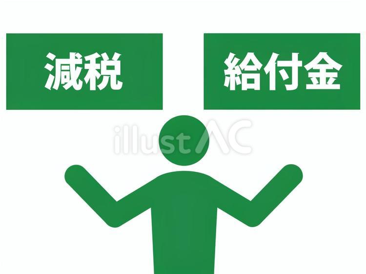 減税と給付金を比較する人 増税,減税,消費税のイラスト素材