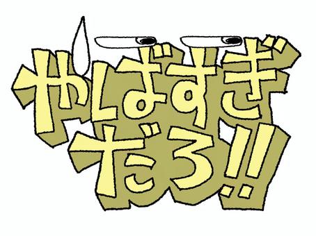 やばすぎだろ やばすぎだろ,文字絵,立体,フォント,目,可愛い,イメージ,pop調,手描き,挿絵のイラスト素材
